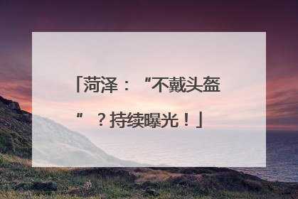 菏泽：“不戴头盔”？持续曝光！